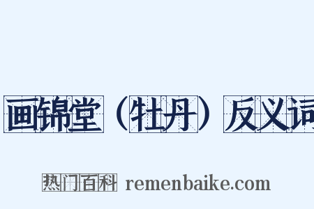 画锦堂（牡丹）反义词是什么意思的图片